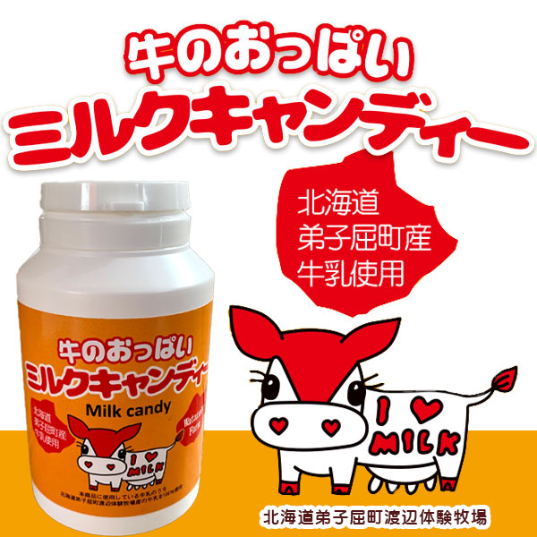 牛のおっぱいミルクキャンディー 【摩周草原 渡辺体験牧場】