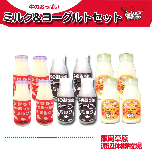 ミルク＆ヨーグルトセット 特典付き！【摩周草原 渡辺体験牧場】