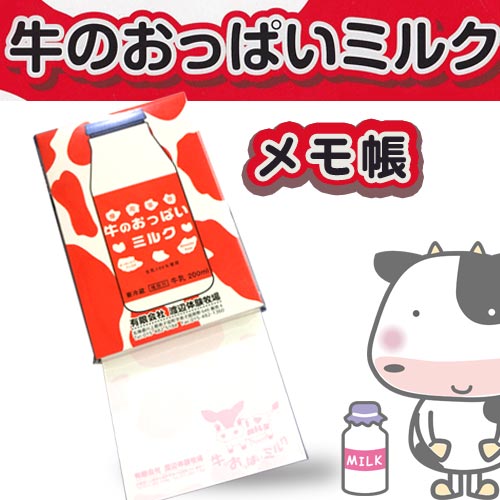 牛のおっぱいミルク メモ帳【摩周草原 渡辺体験牧場】