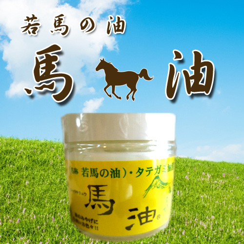 馬 油（天然ビタミンＥ入）【摩周草原 渡辺体験牧場】