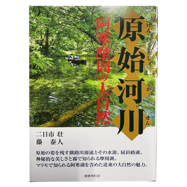 原始河川 阿寒摩周の大自然【摩周草原 渡辺体験牧場】