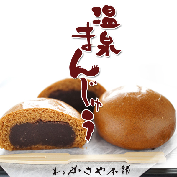 温泉まんじゅう 9個入り【札幌 わかさや本舗】