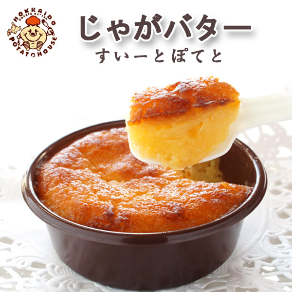 じゃがバターすいーとぽてと １個【札幌 わかさや本舗】