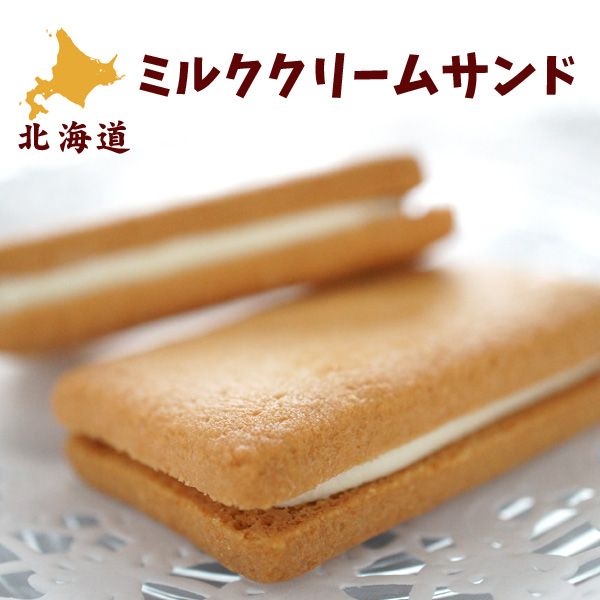 北海道ミルククリームサンド2個入り【札幌 わかさや本舗】