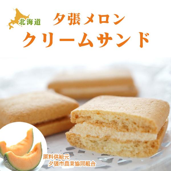 メロンクリームサンド 2個入り【札幌 わかさや本舗】