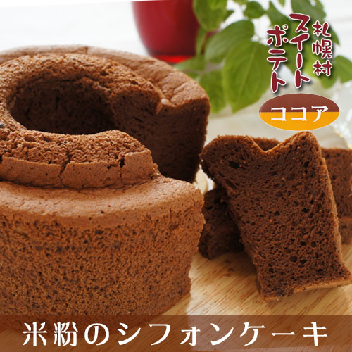 米粉のシフォンケーキ大　ココア味【札幌村スイートポテト】