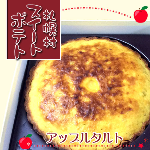 アップルタルト【札幌村スイートポテト】