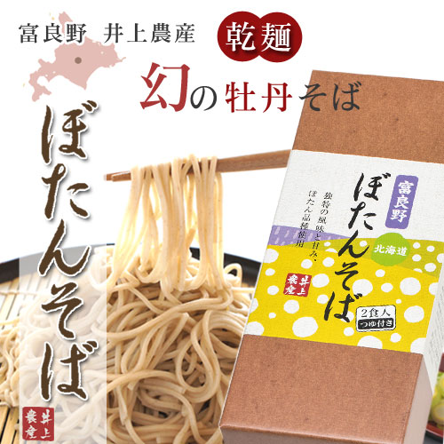 富良野 ぼたんそば 2食入り　つゆ付き【井上農産】