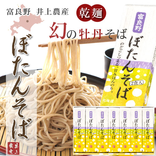 富良野 ぼたんそば ギフトセット　2食入り×14袋入れ【井上農産】