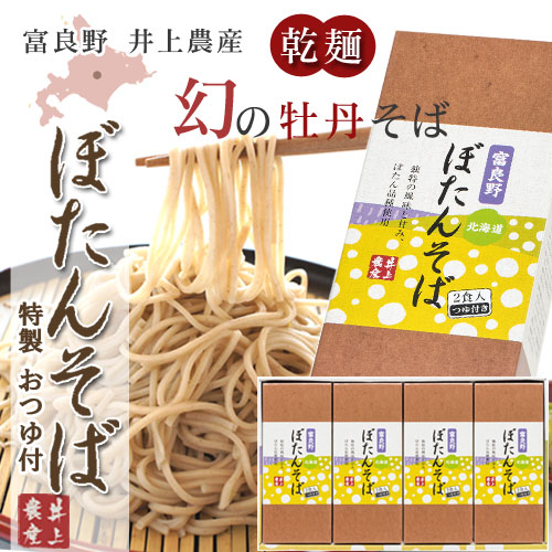 富良野 ぼたんそば ギフトセット　2食入りつゆ付き×4箱【井上農産】