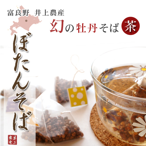 ぼたんそば茶（ティーパックタイプ）【富良野市 井上農産】