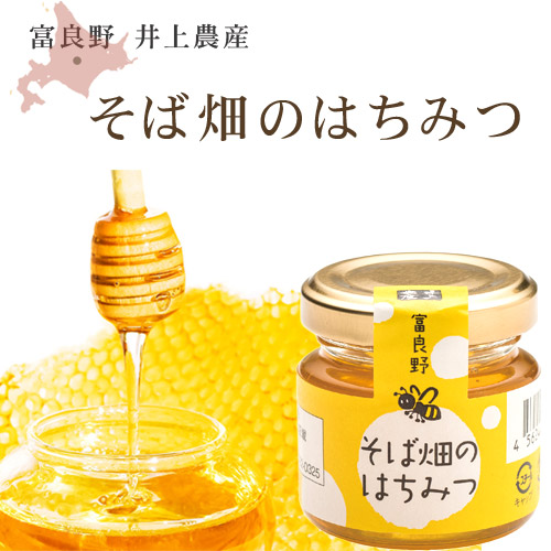 富良野 そば畑のはちみつ 50g【井上農産】