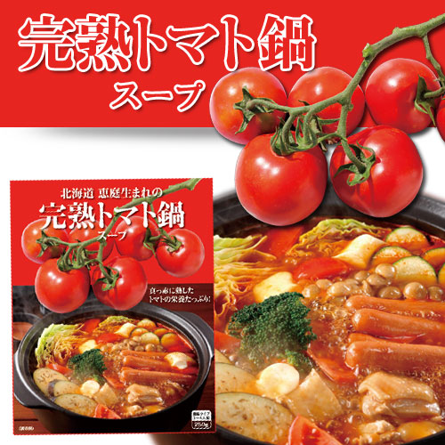 完熟トマト鍋スープ【恵庭 余湖農園】