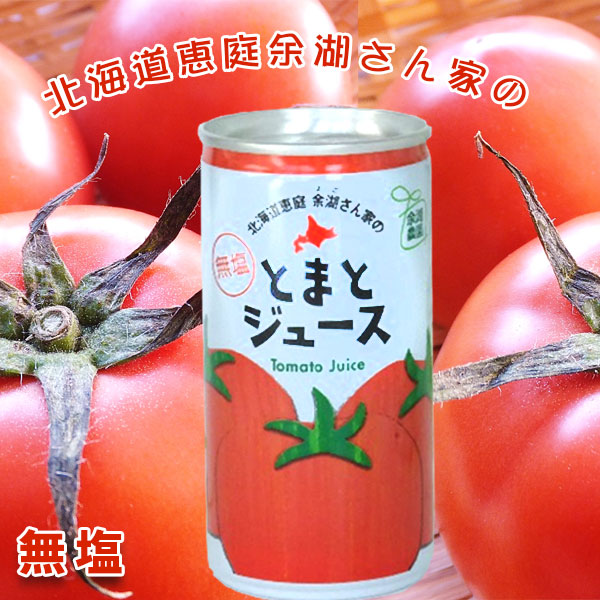 余湖さん家の無塩とまとジュース【恵庭市 余湖農園】