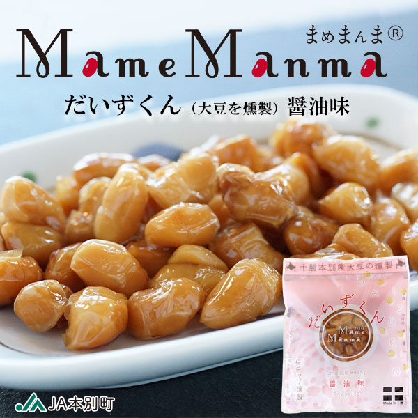 ＭａｍｅＭａｎｍａ だいずくん（大豆の燻製） 醤油味 30ｇ【JA本別町】