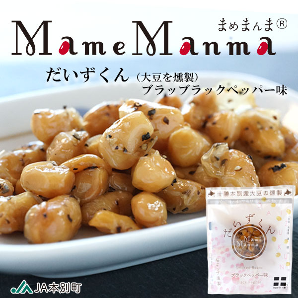 ＭａｍｅＭａｎｍａ だいずくん（大豆の燻製） ブラッブラックペッパー味 30ｇ【JA本別町】