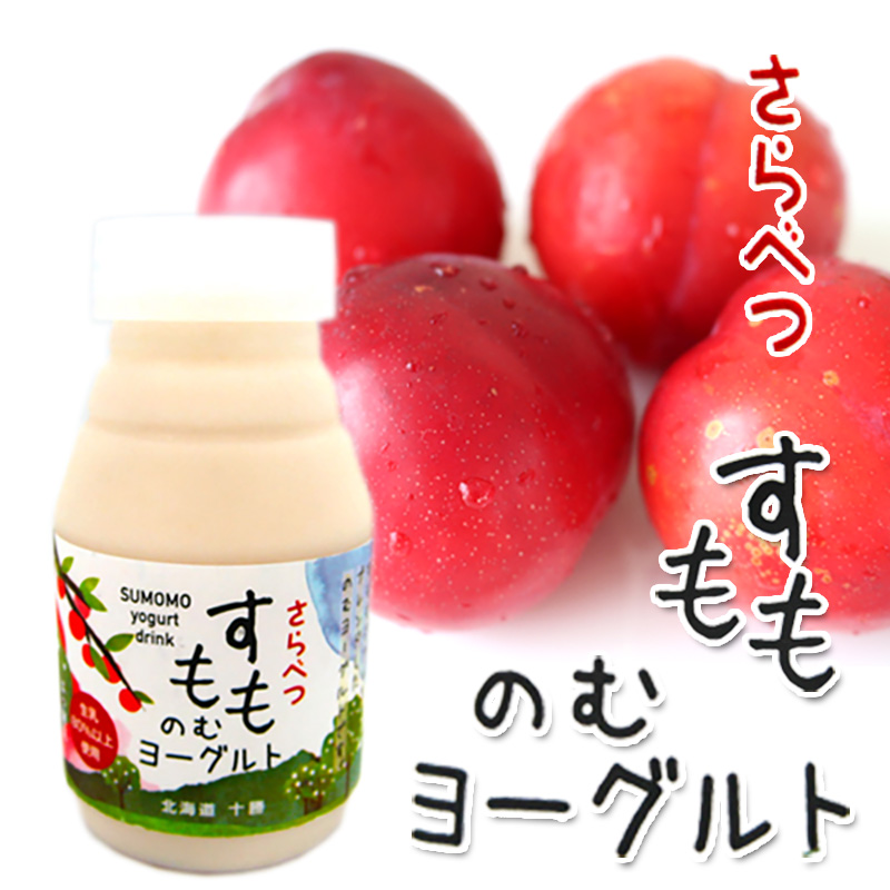さらべつすもものむヨーグルト（小）【道の駅さらべつ】