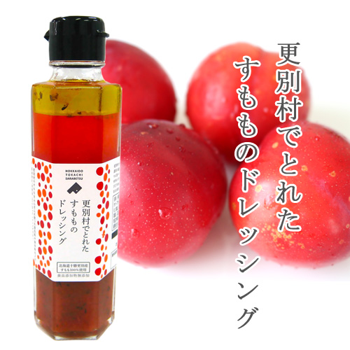更別村でとれたすもものドレッシング　化学調味料無添加　オイルタイプ【道の駅さらべつ】