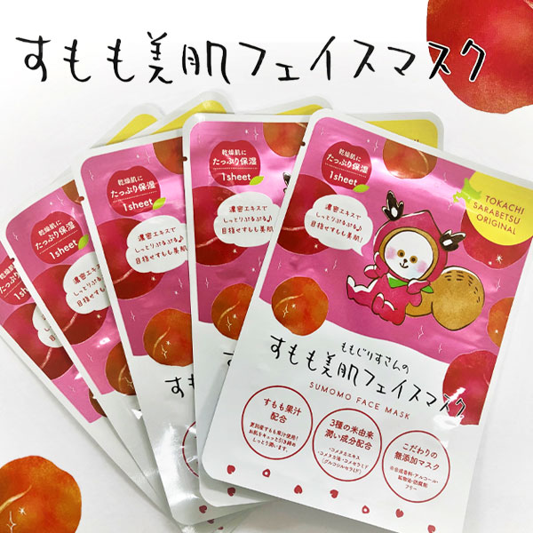 すもも美肌フェイスマスク 5枚入り【道の駅さらべつ】