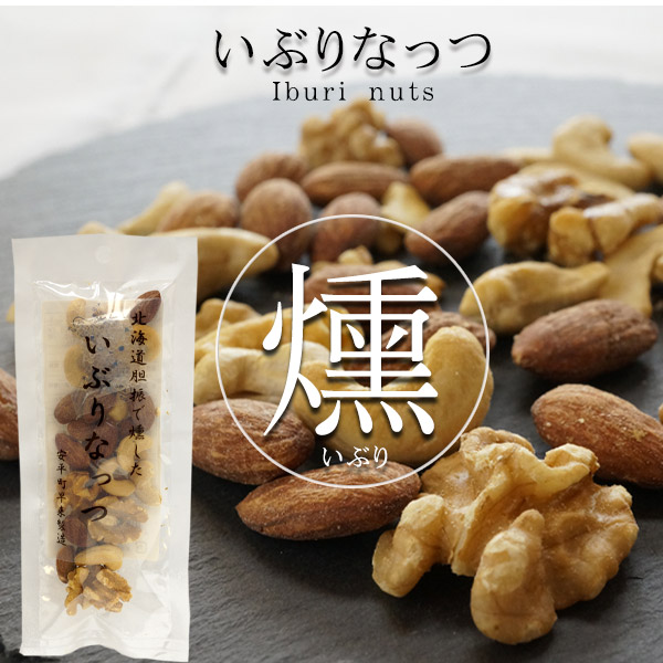 北海道の胆振（いぶり）で燻した「いぶりなっつ」40g【スモークアップジャパン】