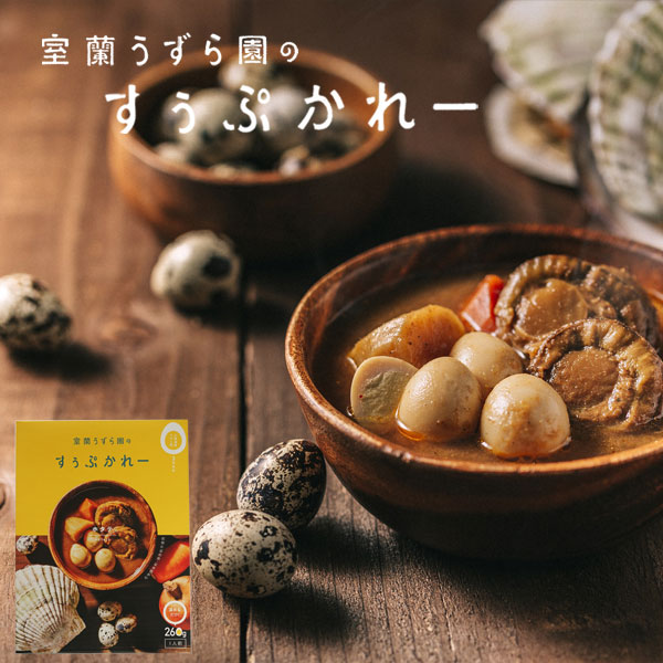 室蘭うずら園のすぅぷかれー ホタテ（スープカレー）【室蘭うずら園】