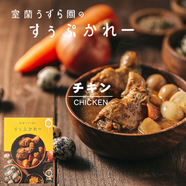 室蘭うずら園のすぅぷかれーチキン（スープカレー）【室蘭うずら園】
