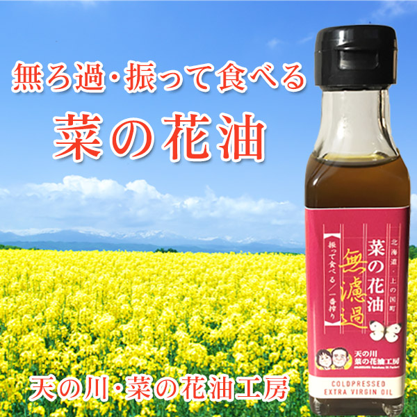 無濾過・振って食べる菜の花油 100g【天の川・菜の花油工房】