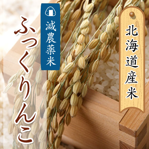 あじわいの里 中野商店 北海道産 減農薬米ふっくりんこ5kg  【三角山市場】