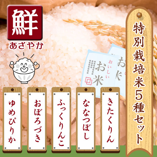 あじわいの里 中野商店 特別栽培米の５種類お試しセット 「鮮」(あざやか) 【三角山市場】