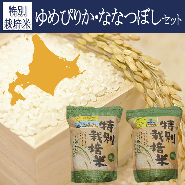 あじわいの里 中野商店 特別栽培米ゆめぴりか・ななつぼし４kgセット【三角山市場】