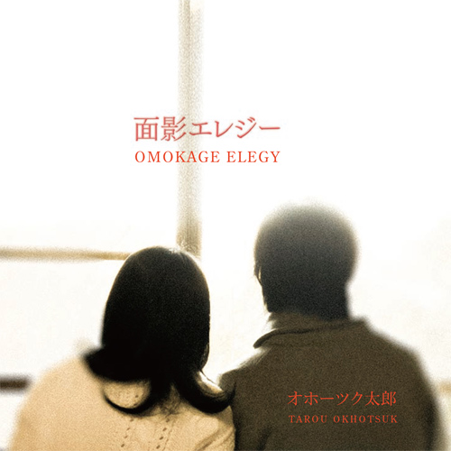つらら CD「面影エレジー」 オホーツク太郎 【三角山市場ドットコム】