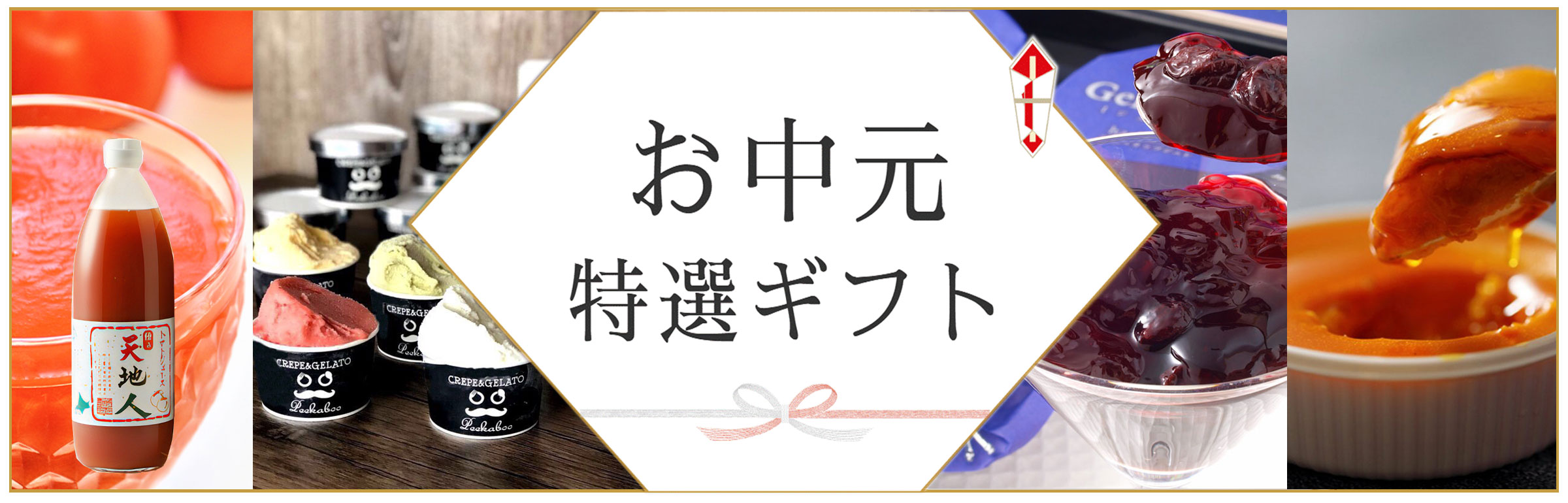 お中元夏ギフト特集
