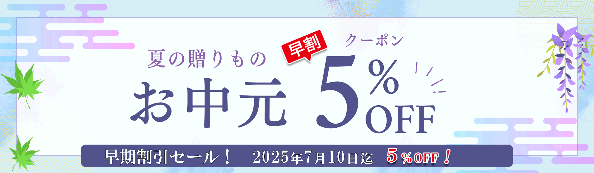 お中元夏ギフト（ 早期割引）特集