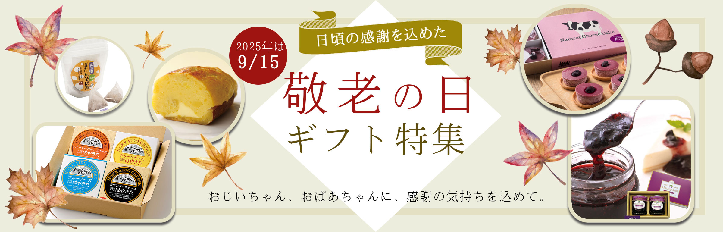 敬老の日特集