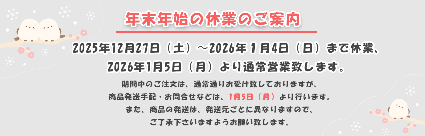 年末年始休業