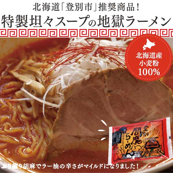 鬼にイチオシ！登別閻魔ラーメン （2食入）【望月製麺所】