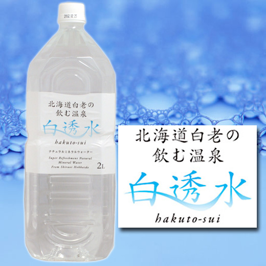 飲む白老温泉水 白透水 2L ×6本【白老 コニサーオイル】