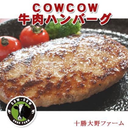 ＣＯＷＣＯＷ（カウカウ）　ビーフハンバーグ160ｇ×6個セット【十勝大野ファーム】