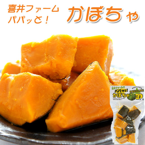 パパッと！かぼちゃ（栗将軍）200g【由仁町 喜井ファーム】