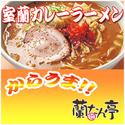 室蘭有名店 蘭たん亭 カレーラーメン（１食入）【さがみ屋】