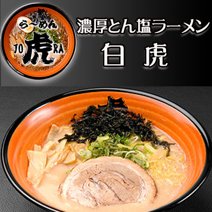 らーめん虎 濃厚とん塩ラーメン 白虎２食【さがみ屋】