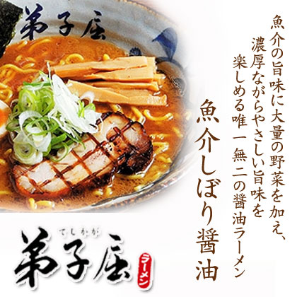 弟子屈ラーメン 魚介しぼり醤油 2食【さがみ屋】