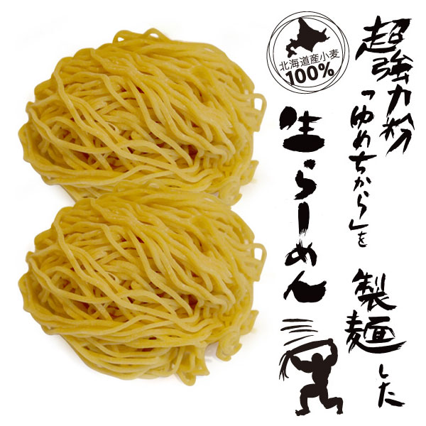 超強力粉「ゆめちから」生らーめん（2食入れ）【望月製麺所】