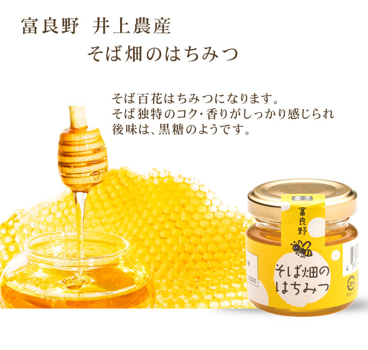 富良野 そば畑のはちみつ 50g【井上農産】