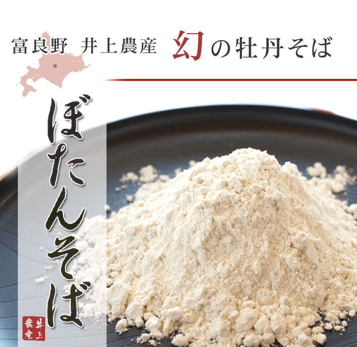 富良野 ぼたんそば そば粉 1kg【井上農産】