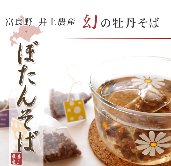 ぼたんそば茶（ティーパックタイプ）【井上農産】
