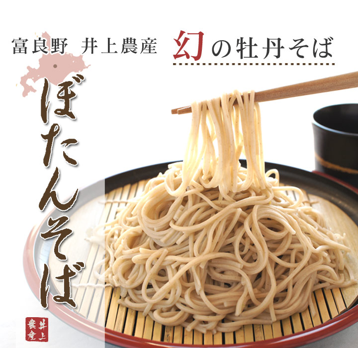 富良野 ぼたんそば ギフトセット　2食入り×7【井上農産】