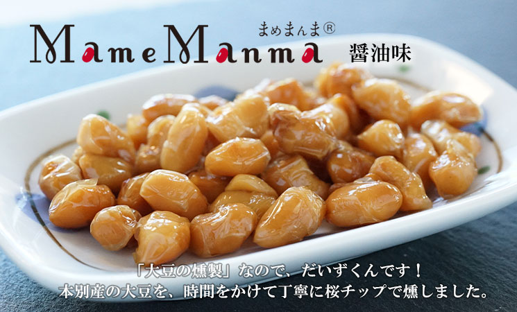 ＭａｍｅＭａｎｍａ だいずくん（大豆の燻製） 醤油味 30ｇメイン画像