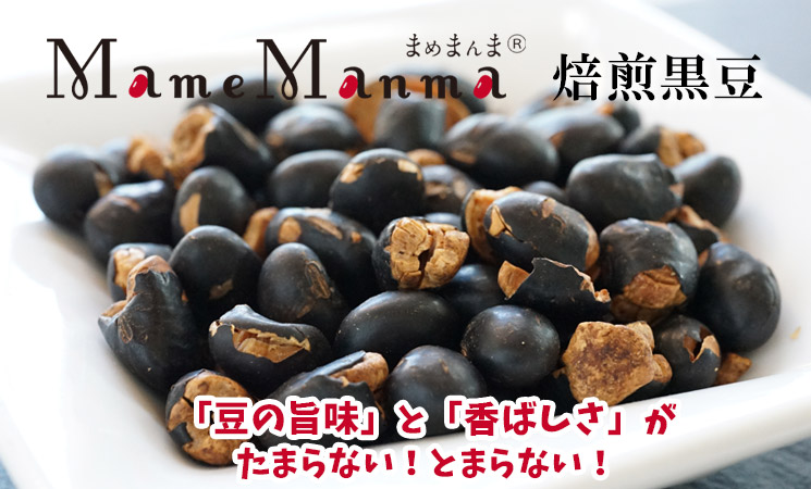 MameManma 焙煎黒豆メイン画像