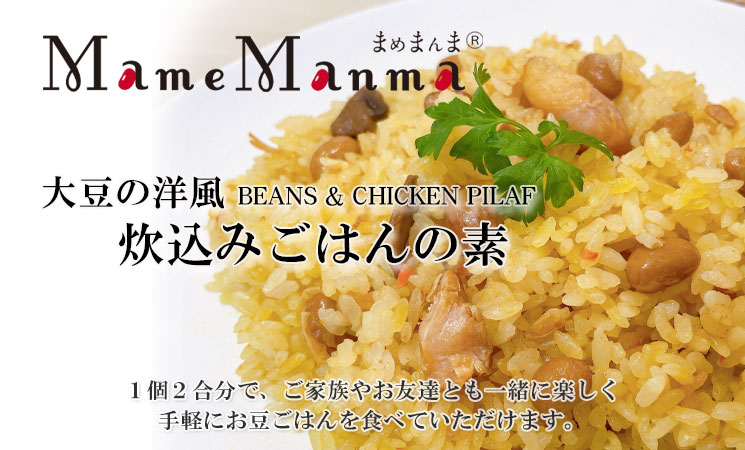大豆の洋風炊込みごはんの素 メイン画像